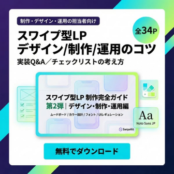 スワイプ型LPデザイン/制作/運用担当者向け完全ガイド