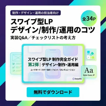 スワイプ型LPデザイン/制作/運用担当者向け完全ガイド