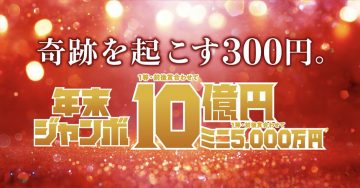 年末ジャンボ宝くじ「奇跡を起こす300円」