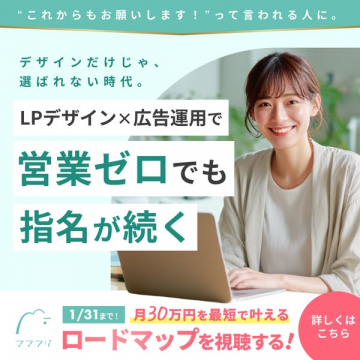 LPデザイン×広告運用で指名が続くロードマップ視聴