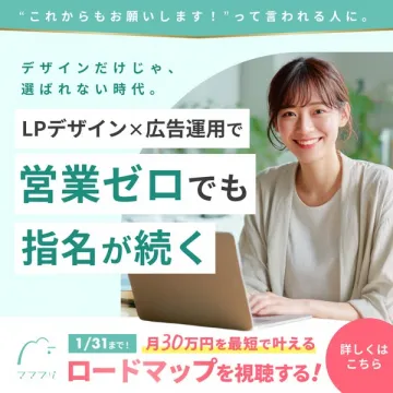 LPデザイン×広告運用で指名が続くロードマップ視聴