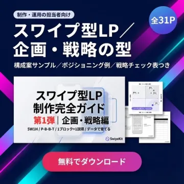 制作運用担当者向けスワイプ型LP企画戦略の型完全ガイド資料