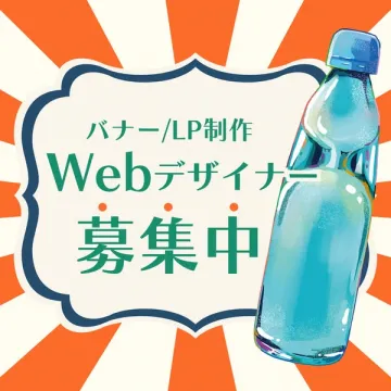 バナー・LP制作Webデザイナー募集