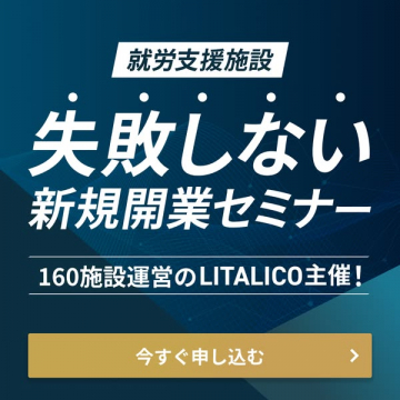 就労支援施設向け失敗しない新規開業セミナー