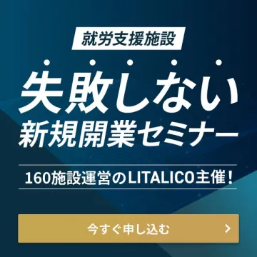 就労支援施設向け失敗しない新規開業セミナー