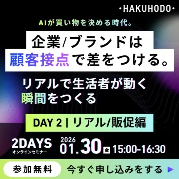 AI時代の顧客接点差別化オンラインセミナーリアル/販促編