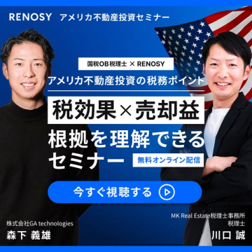 アメリカ不動産投資セミナー：税効果と売却益の根拠理解