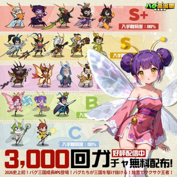 バグ三国志：成長RPGゲーム3000回ガチャ無料配布