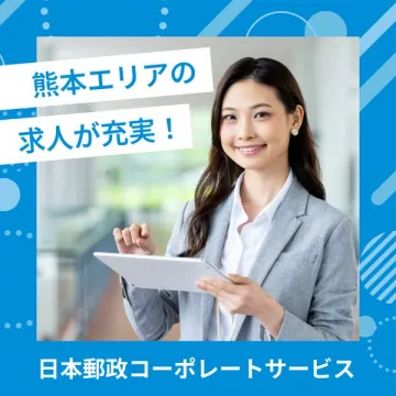 日本郵政コーポレートサービス熊本エリア求人情報