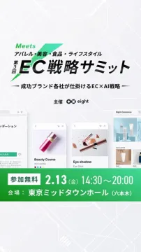 第3回 アパレル・美容・食品・ライフスタイルEC戦略サミット