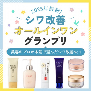 2025年最新！美容プロ選出シワ改善オールインワンGP