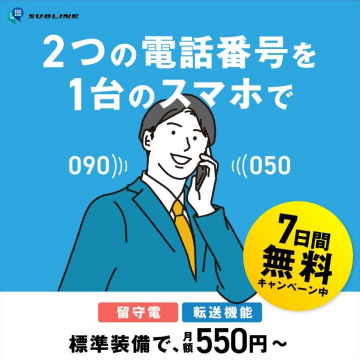 SUBLINE 2つの電話番号を1台で利用可能なサービス