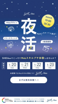 SHE likes 夜活！Webスキルプチ体験会