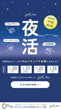 SHE likes 夜活！Webスキルプチ体験会