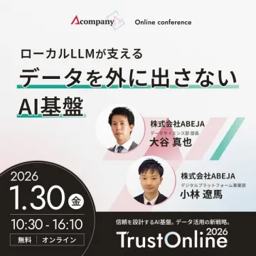 ローカルLLMでデータ保護AI基盤オンラインカンファレンス