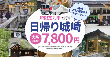 JR限定列車で行く日帰り城崎ぶらり旅