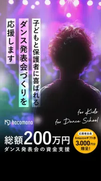 子どもと保護者に喜ばれるダンス発表会づくり資金支援サービス