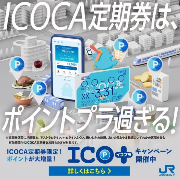 ICOCA定期券ポイント増量キャンペーン