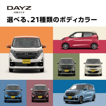 日産デイズ「選べる、21種類のボディカラー」