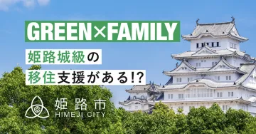 姫路城級の移住支援プログラム
