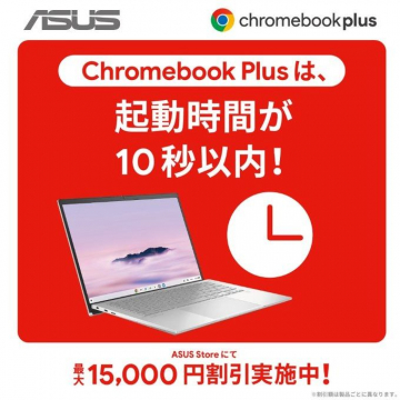 ASUS Chromebook Plus 起動時間10秒以内キャンペーン