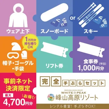 峰山高原リゾート完全手ぶらスキー・スノボレンタルセット