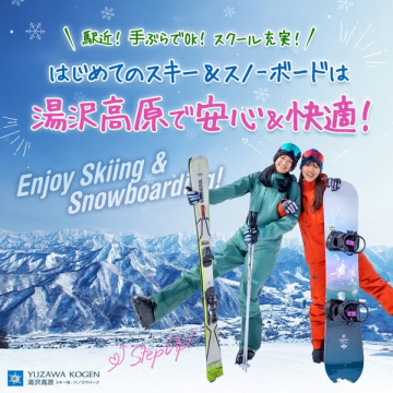 湯沢高原ではじめてのスキー＆スノボ安心快適体験