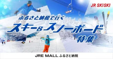 ふるさと納税で行くスキー・スノーボード特集