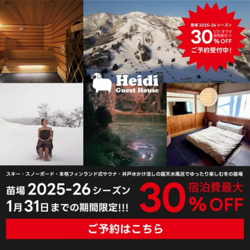 Heidi Guest House 苗場冬の宿泊30%OFF