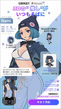 3D推しキャラNamiとの交流体験先行予約プロジェクト
