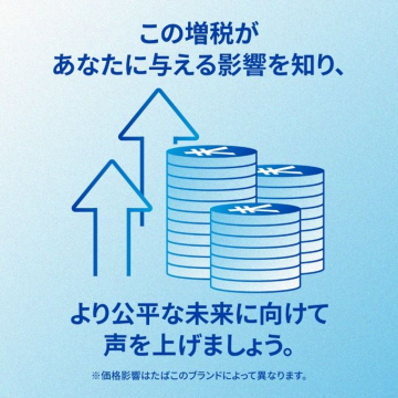 たばこ増税の影響啓発キャンペーン