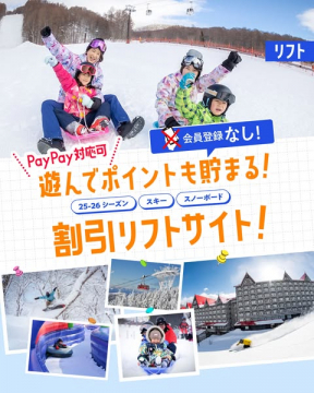 割引リフトサイトでPayPayポイントも貯まるスキー・スノーボード予約