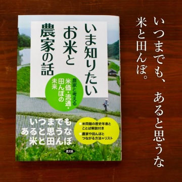 いま知りたい米と農家の話：米と田んぼの未来を考える書籍