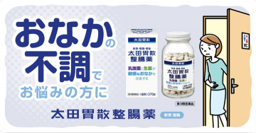 太田胃散整腸薬（乳酸菌と生薬でお腹を改善）