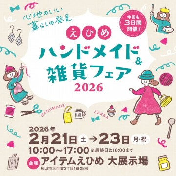 えひめで開催される心地のいい暮らし発見ハンドメイド＆雑貨フェア