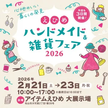 えひめで開催される心地のいい暮らし発見ハンドメイド＆雑貨フェア
