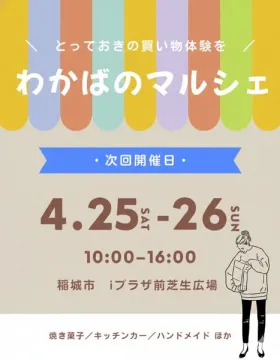 とっておきの買い物体験を提供するマルシェイベント「わかばのマルシェ」