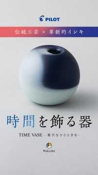 伝統工芸と革新的インキが織りなす、時間を飾る器「TIME VASE」