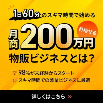 スキマ時間で月商200万円を目指す物販ビジネス案内