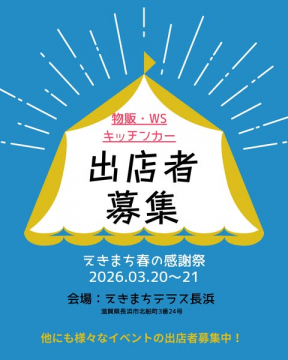 えきまち春の感謝祭向け物販・WS・キッチンカー出店者募集