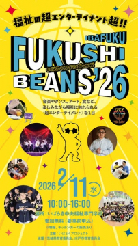 福祉の超エンターテイメントFUKUSHI BEANS'26