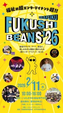 福祉の超エンターテイメントFUKUSHI BEANS'26