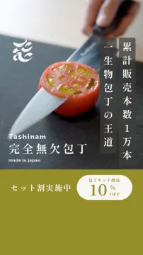 Tashinam 完全無欠包丁のセット割引キャンペーン
