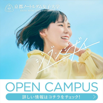 京都ノートルダム女子大学 オープンキャンパス