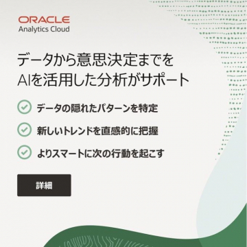 ORACLE Analytics Cloud データ分析AIサポート