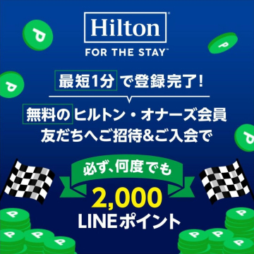 ヒルトン・オナーズ会員登録キャンペーン（LINEポイント2,000ポイントプレゼント）