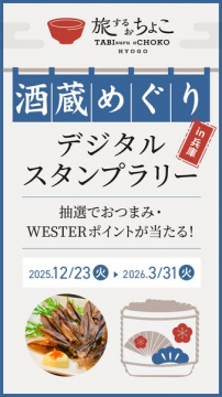 旅するおちょこ 兵庫の酒蔵めぐりデジタルスタンプラリー