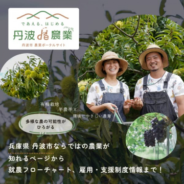 丹波市農業ポータルサイト：であえる、はじめる就農支援