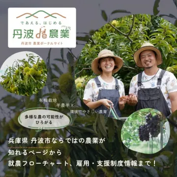 丹波市農業ポータルサイト：であえる、はじめる就農支援