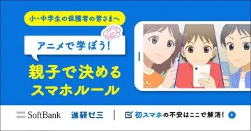 アニメで学ぶ親子で決めるスマホルール